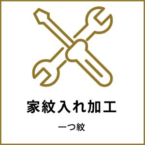 家紋入れオプション　一つ紋