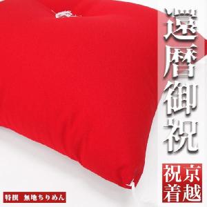 祝着(赤いちゃんちゃんこ)と一緒にいかが？国産生地!国内仕立て!新品長寿祝い還暦用無地ちりめん赤色座布団
