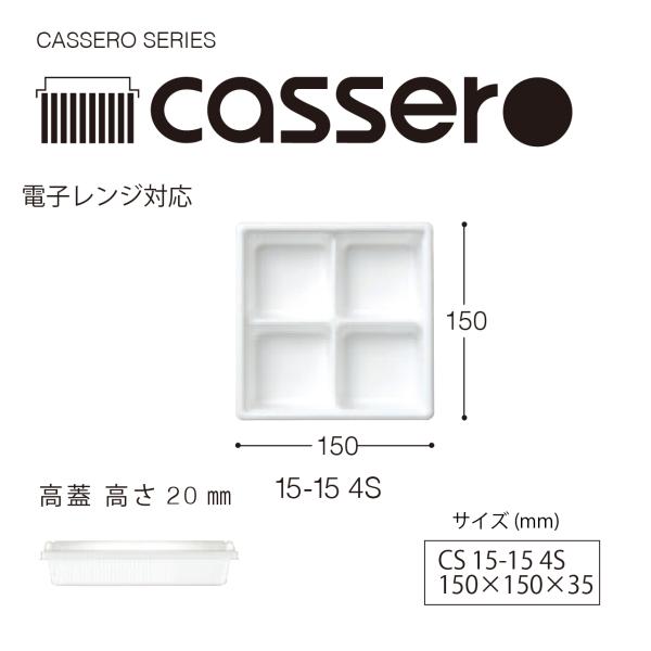キャセロ 15-15 4S 身蓋セット 食品テイクアウト容器 白 200個入