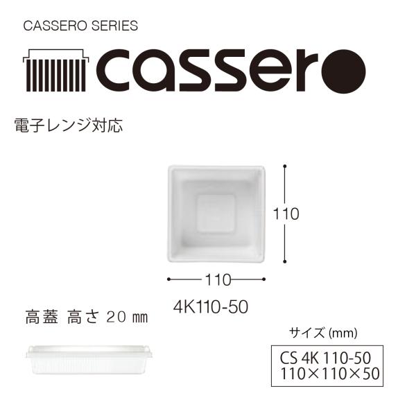 キャセロ 4K 110-50 食品テイクアウト容器 身蓋セット 白 200個入