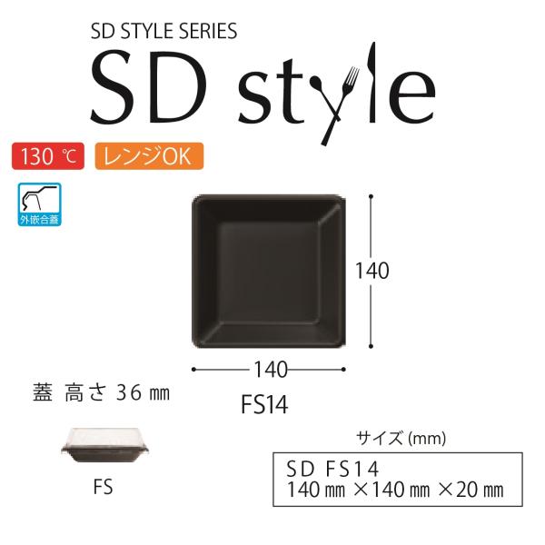 SD FS14 身蓋セット 食品テイクアウト容器 黒 200個入