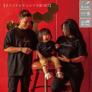 Tシャツ オリジナル 3枚セット 親子 ペアルック 家族 お揃いコーデ 名入れ 記念日 誕生日｜kyogakinenbi