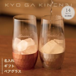 ペアグラス 名入れ 結婚祝い 父の日 記念日 誕生日 プレゼント 500ml ブリアン ペアタンブラー おしゃれ コップ｜kyogakinenbi