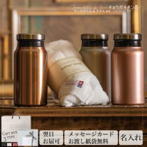 水筒 名入れ おしゃれ 誕生日 父の日 プレゼント 400ml サーモボトル 今治タオル 保温 保冷 記念日｜kyogakinenbi