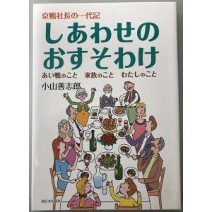 しあわせのおすそわけ 小山善志郎 著