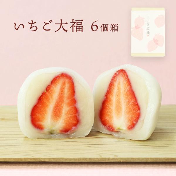 いちご大福６個入 お取り寄せ バレンタインギフト プレゼント 和菓子