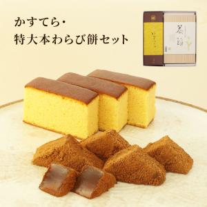 父の日 プレゼント ギフト 和菓子 かすてら・特大本わらび餅セット お取り寄せ 京都 高級｜kyogashi