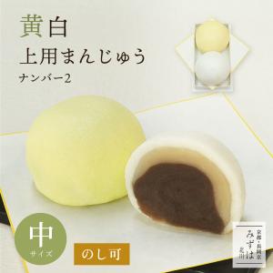 京みずは 黄白上用まんじゅう2個組（サイズ大：ナンバー3）※特別製造の