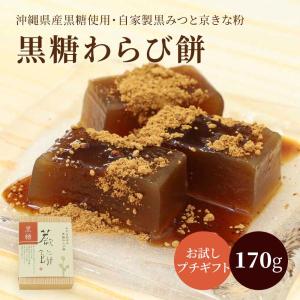 黒糖わらび餅170g お取り寄せ 父の日 プレゼント ギフト 和菓子 京都  高級