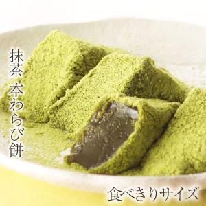 抹茶本わらび餅220g（ネット店限定販売） お取り寄せ 父の日 プレゼント ギフト 和菓子 京都  高級｜kyogashi