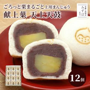 そば饅頭 栗上用まんじゅう天上天鼓12個入り 京都 高級