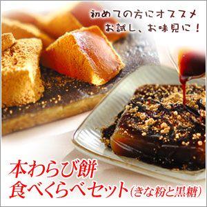 【販売休止】本わらび餅食べくらべセットその２