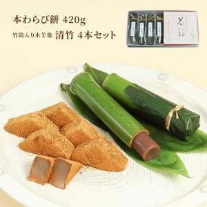 和菓子お年賀ギフト プレゼント 和菓子 本わらび餅・清竹4本セット 竹筒水羊羹