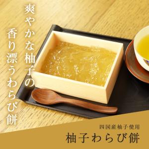柚子わらび餅300g お取り寄せ バレンタインギフト プレゼント 和菓子 京都  高級