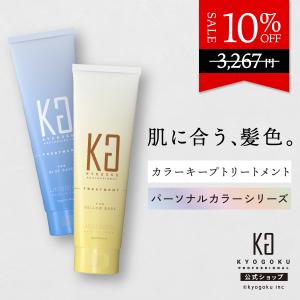 KYOGOKU PROFESSIONAL 公式 40%OFF 【 KYOGOKU Wトリートメント