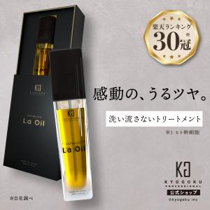 KYOGOKU PROFESSIONAL 公式 25％OFF 【 KYOGOKU シグネチャーオイル