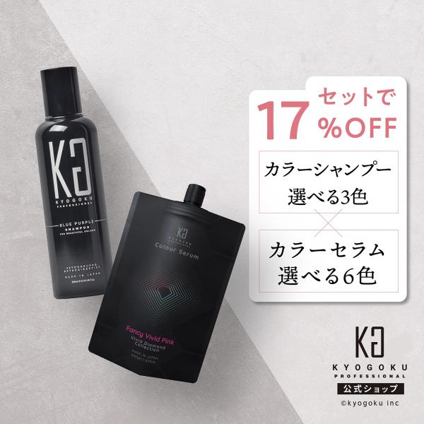 公式 セットで17%OFF 【 KYOGOKU カラーシャンプー &amp; カラーセラム 】 シャンプー ...