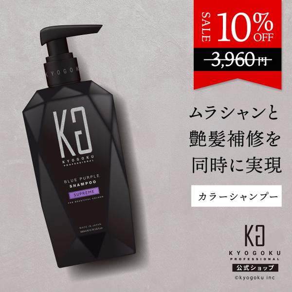 公式 10%OFF 【 KYOGOKU カラーシャンプー シュプリーム 】 ブルーパープル ムラシャ...