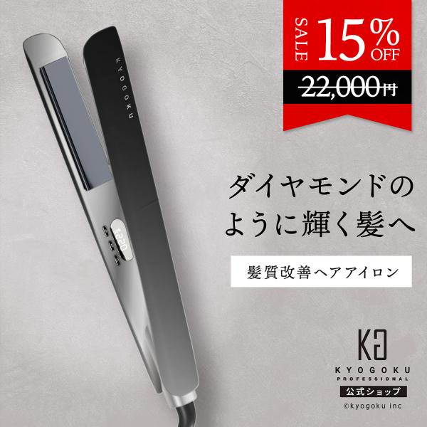 公式 15%OFF 【 KYOGOKU ナノシルクケラチン ストレートアイロン 】 ヘアアイロン ス...