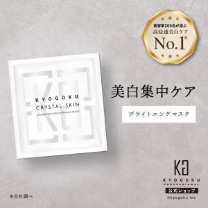 公式 【 KYOGOKU クリスタルスキン ハイドロテックブライトニングマスク 】 超濃厚保湿 フェイスパック 美白 シートマスク コラーゲン ジェル 美容液 KG 京極