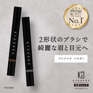 公式 【 KYOGOKU アドバンスト アイブロ...の商品画像
