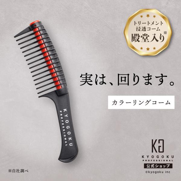 公式 【 KYOGOKU ローラージャンボコーム 】 コーム クシ 櫛 カラーリングコーム カラーコ...