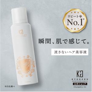 公式 【 KYOGOKU スパークリングオイル 】 洗い流さない トリートメント 炭酸 115g ヘアオイル ダメージケア 美容液 保湿 ケラチン 美容室専売 日本製 KG 京極