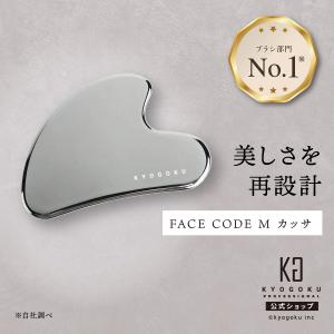 公式 【 KYOGOKU フェイスコードM カッサ 】プレート テラヘルツ フェイス用 顔 フェイスライン 血行促進 リフトアップ むくみケア コンパクト 持ち運び 京極 KG