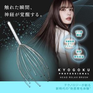 公式 【 KYOGOKU ヘッドリラックスブラ...の詳細画像1
