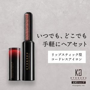 公式 15%OFF 【 KYOGOKU ナノシルクケラチン トリートメントアイロン