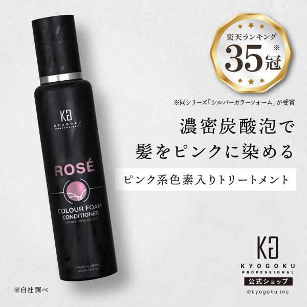 公式 【 KYOGOKU ロゼカラーフォームコンディショナー 】カラーコンディショナー カラートリー...
