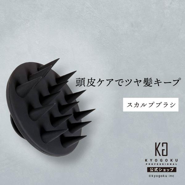 公式 【 KYOGOKU ネイチャーブースター+ スカルプブラシ 】 マッサージ ブラシ 血行促進 ...