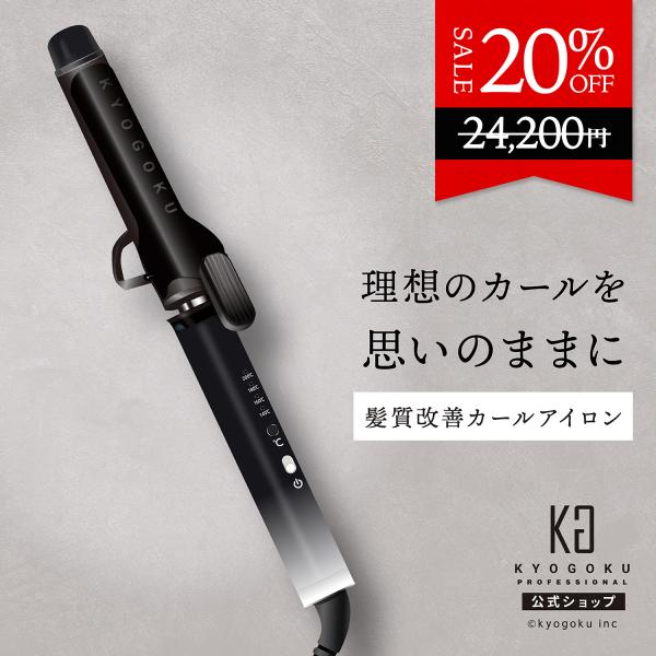 公式 20％OFF 【 KYOGOKU ナノシルクケラチン カールアイロン 】 ヘアアイロン カール...