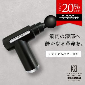 KYOGOKU ボディリラックスガン 20%OFFの買取情報