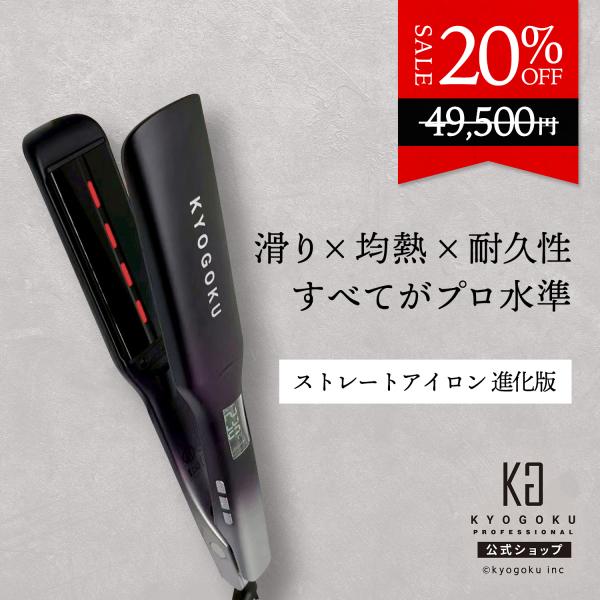 公式 20％OFF 【 KYOGOKU ナノシルクケラチン ストレートアイロン プロ 】 ヘアアイロ...