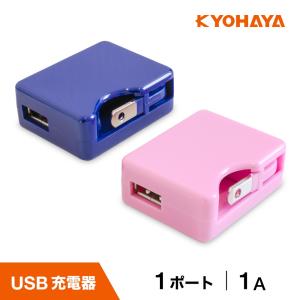 USB充電器 1A 1ポート iPhone iPad iPod Android スマートフォン 携帯電話 ウォークマン 3DS PSMTA 対応 可動式プラグ採用 ACアダプター JK1060｜kyohaya