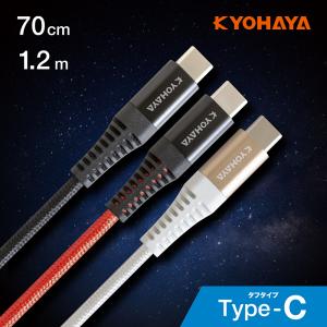 【送料無料】KYOHAYA USB Type-C アンドロイド 急速充電対応 データ送信 タフ強靭ケーブル 3A対応 70cm/1.2m JK10M｜kyohaya