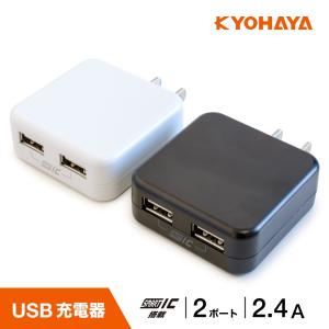 USB充電器 2ポート iPhone Android スマートフォン 2台同時 2.4A 急速充電 対応 CHARGE GEAR FLAT 2 JK2400IQ｜kyohaya