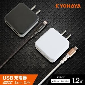 iPhone USB充電器 2ポート 2.4A 2台同時 急速充電器  iPhone11 iPhoneX iPhone8 iPhone7 iPhone6 対応 1.2m 強靭ライトニングケーブル付セット JKIQ2400L｜kyohaya