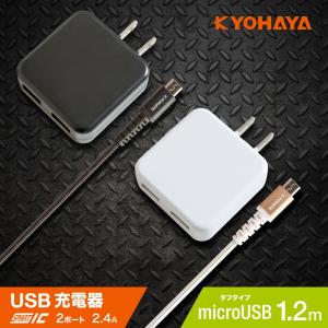 USB2ポート 2台同時急速充電器 2.4A ACアダプター マイクロUSB強靭ケーブル（1.2m）1本付きセット KYOHAYA xperia z5 galaxy s7 iQOS 各種対応｜KYOHAYA DIRECT