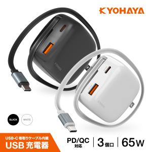 USB-C 巻取りケーブル内蔵 急速充電器 PD対応 QC対応 65W USB-Cケーブル+USB-C/USB-A 2ポート GaN 窒化ガリウム採用 極小タイプ KYOHAYA JKPD65R1｜KYOHAYA DIRECT