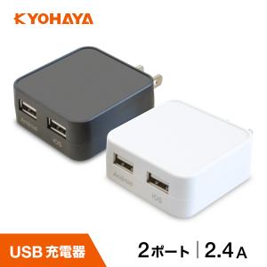 USB充電器 2ポート iPhone Android 専用ポート 2.4A 2台同時 急速充電 スマートフォン iPhone AQUOS Xperia 対応 CHARGE GEAR FLAT JKYD24｜KYOHAYA DIRECT