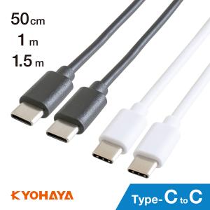 KYOHAYA USB Type-C to USB Type-C 2.0ケーブル PD対応20V 3A 60W 急速充電 50cm / 1m / 1.5m RTCC100WH｜kyohaya