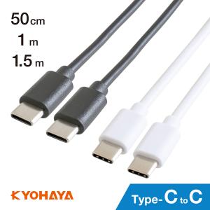 KYOHAYA USB Type-C to USB Type-C 2.0ケーブル PD対応20V 3A 60W 急速充電 50cm / 1m / 1.5m RTCC100WH｜KYOHAYA DIRECT