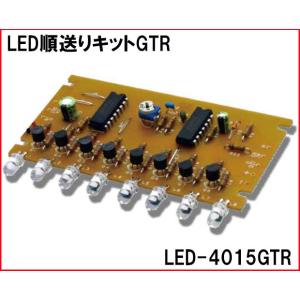 LED-4015GTR LED順送りキットGTR