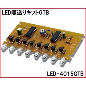 LED-4015GTB LED順送りキットGTB