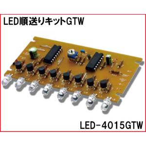 LED-4015GTW LED順送りキットGTW