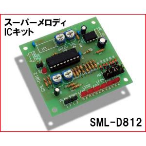 SML-D812 スーパーメロディICキット｜kyohritsu