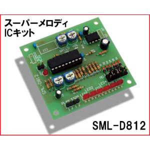 SML-D812 スーパーメロディICキット