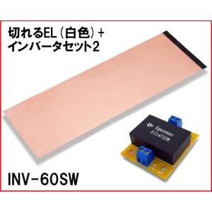 INV-60SW 切れるEL(白色)+インバータセット2